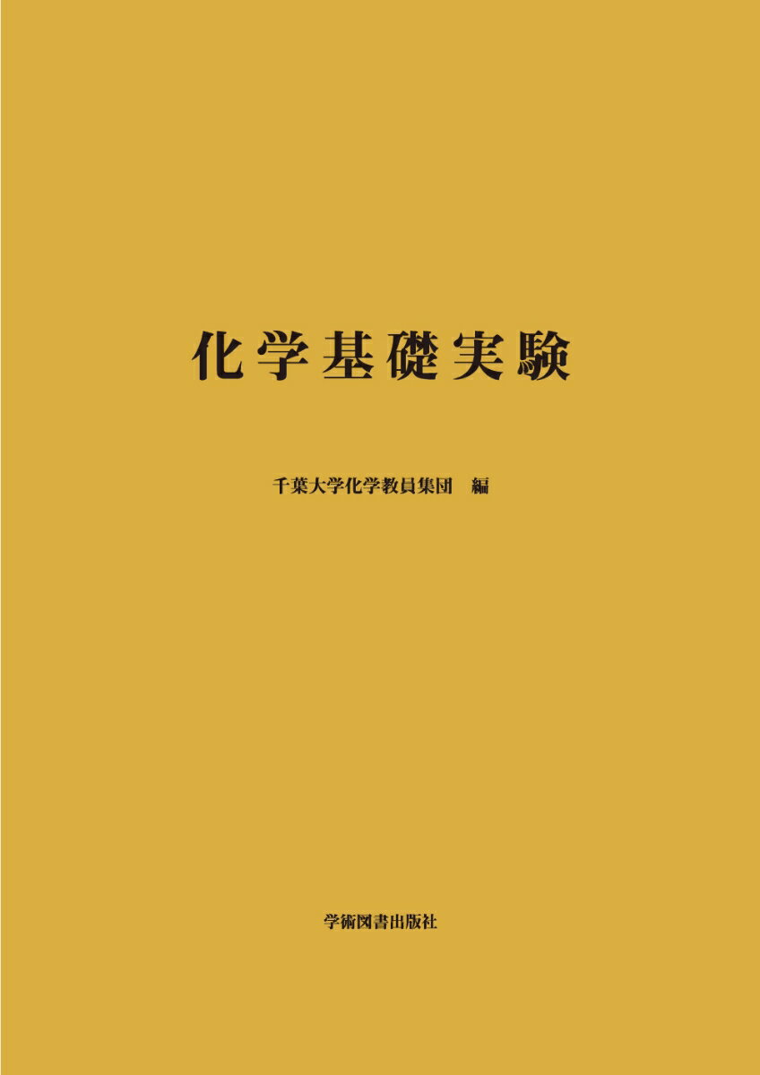 化学基礎実験