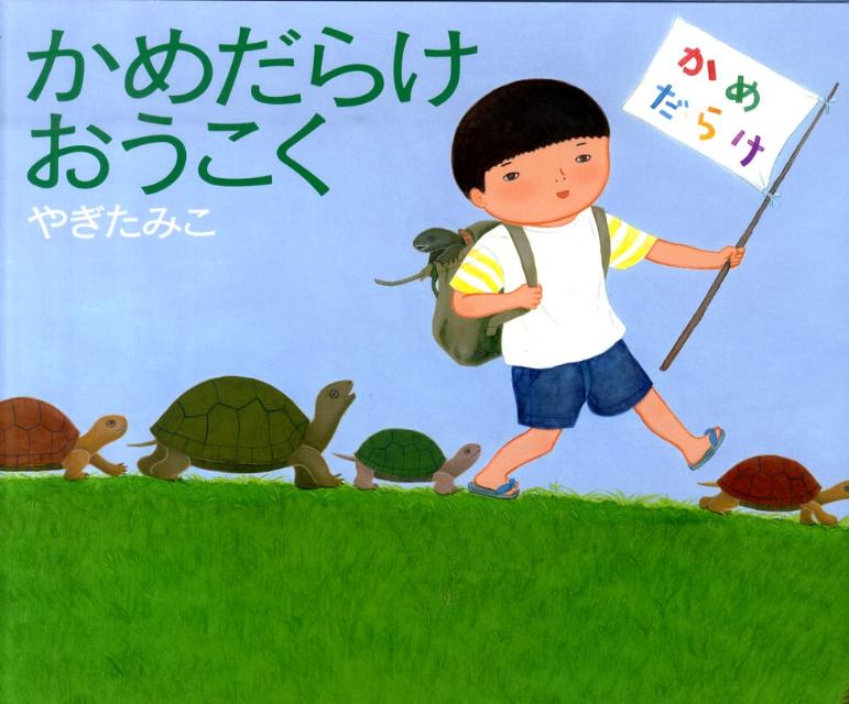 かめだらけおうこく