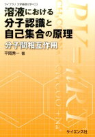 溶液における分子認識と自己集合の原理