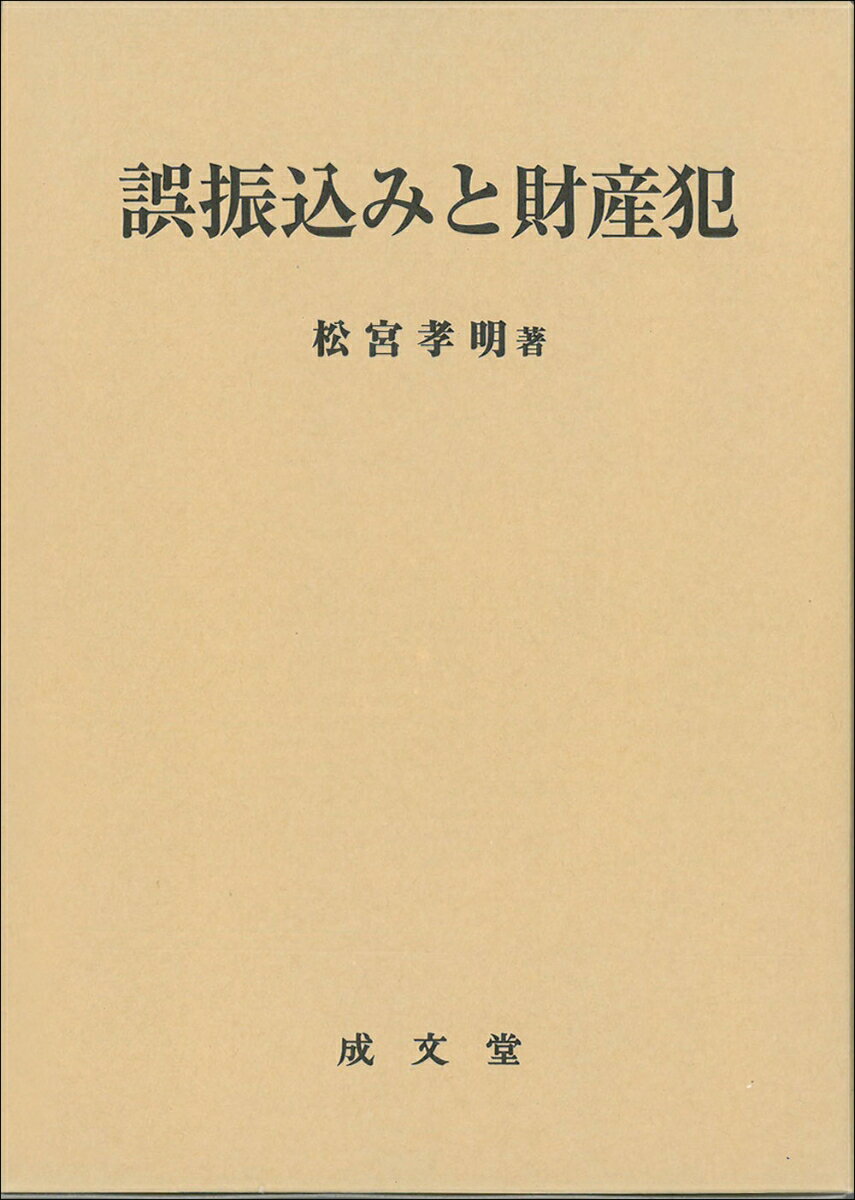 誤振込みと財産犯