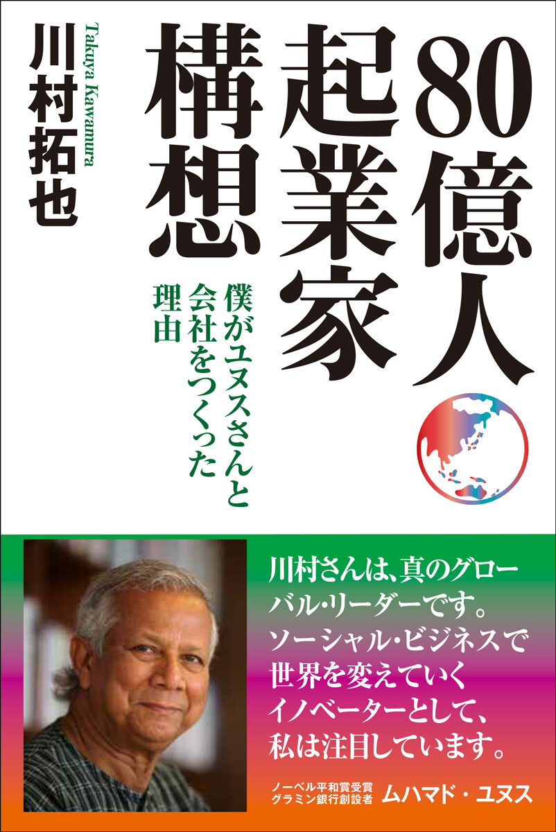 80億人起業家構想 僕がユヌスさんと会社をつくった理由