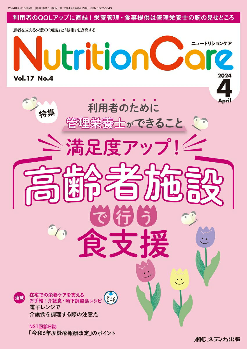 ニュートリションケア2024年4月号