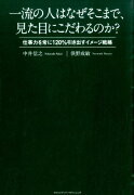 一流の人はなぜそこまで、見た目にこだわるのか？