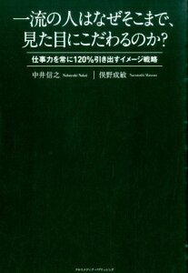 一流の人はなぜそこまで、見た目にこだわるのか？