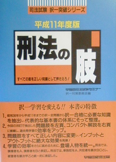 刑法の肢（平成11年度版）