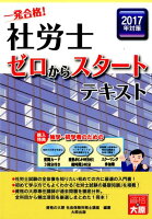 一発合格！社労士ゼロからスタートテキスト（2017年対策）