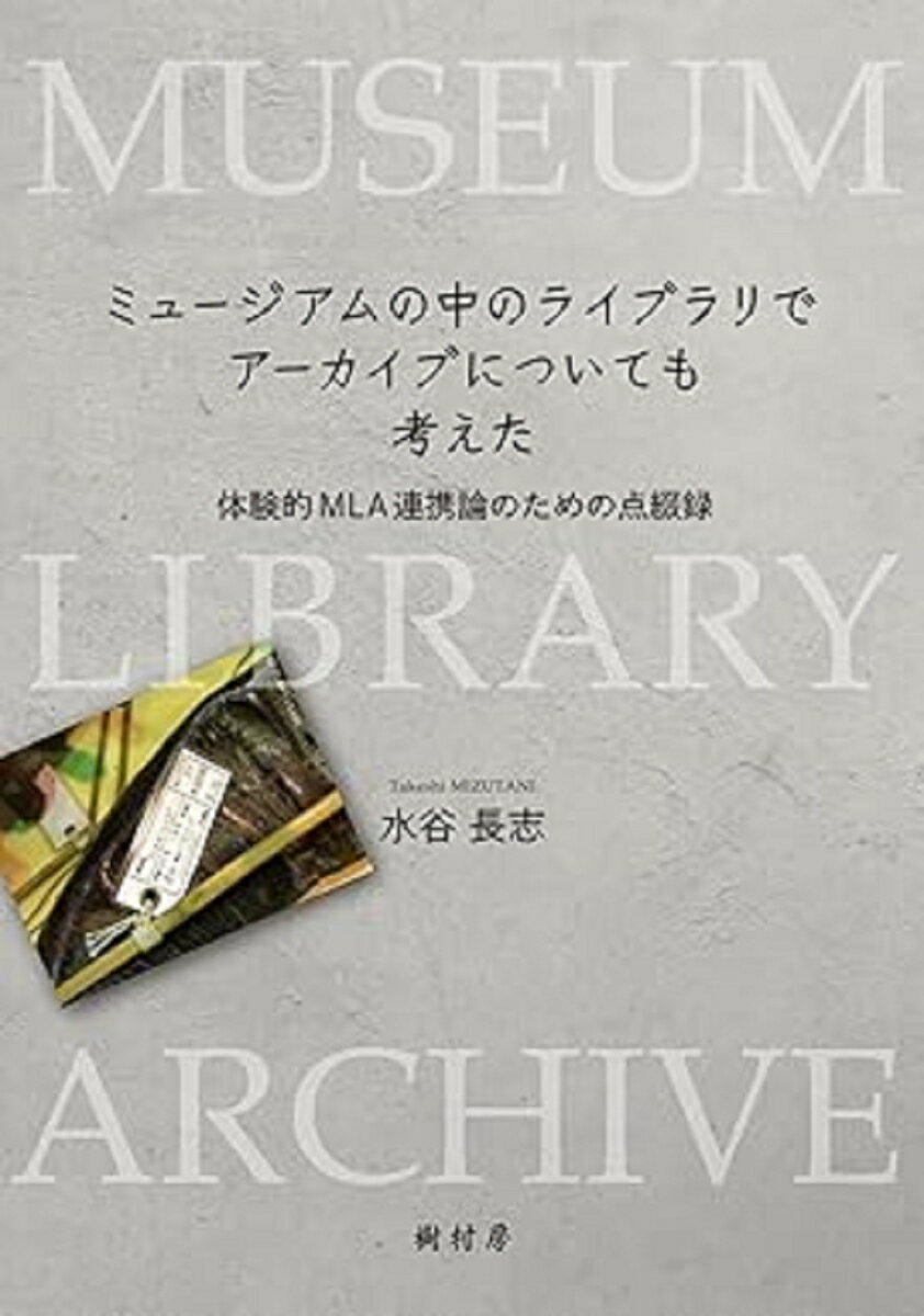 ミュージアムの中のライブラリでアーカイブについても考えた