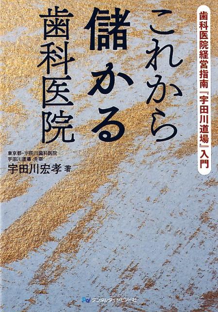 知性人たれ！骨太かつ卓越した人としての「あり方」を通して、業界唯一の正しい歯科医院経営の真髄を伝授いたします！！！