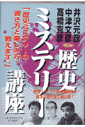 歴史ミステリー講座