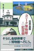 日本全国ユニ-ク博物館・記念館