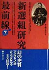 新選組研究・最前線（下）