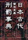 日本古代刑罰事典