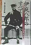 伊庭八郎のすべて