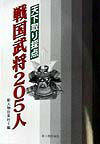 天下取り採点戦国武将205人