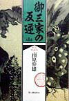 御三家の反逆新装愛蔵版