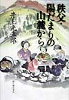 秩父・陽だまりの山麓から