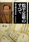 松平定敬のすべて