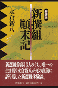 新撰組顛末記新装版