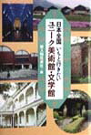 日本全国いちど行きたいユニ-ク美術館・文学館