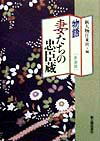 物語妻たちの忠臣蔵新装版