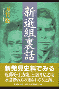新選組裏話