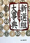 新選組大事典コンパクト版