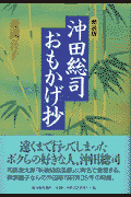 沖田総司・おもかげ抄新装版