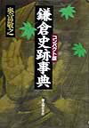鎌倉史跡事典コンパクト版