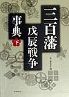 三百藩戊辰戦争事典（下）
