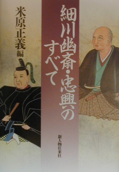 細川幽斎・忠興のすべて