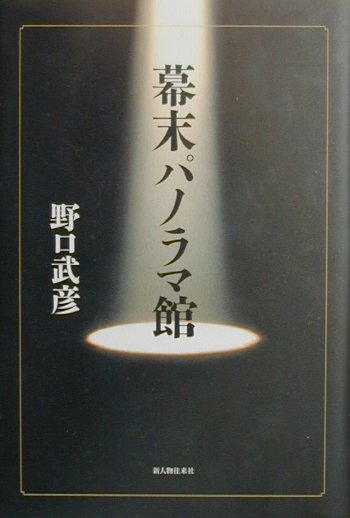幕末パノラマ館