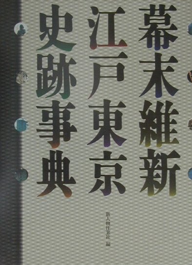 幕末維新江戸東京史跡事典