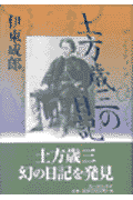 土方歳三の日記
