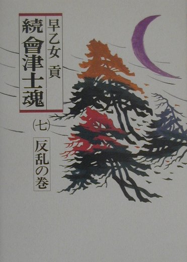 続會津士魂（7（反乱の巻））