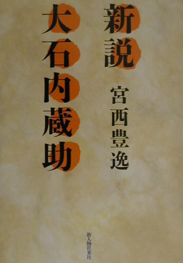 新説大石内蔵助