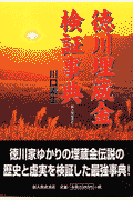 徳川埋蔵金検証事典