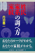 姓氏・家系・家紋の調べ方
