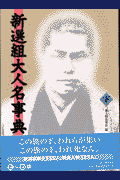 新選組大人名事典（下）