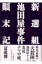 新選組・池田屋事件顛末記