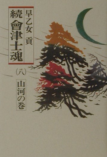 続會津士魂（8（山河の巻））