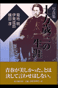 土方歳三の生涯