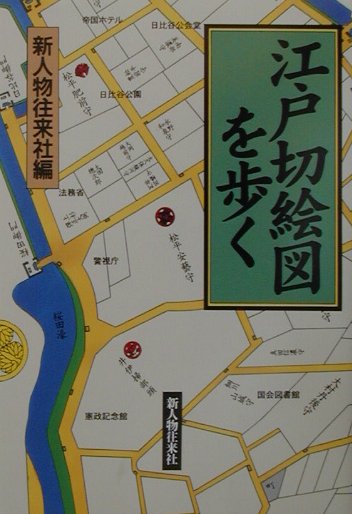 江戸切絵図を歩く