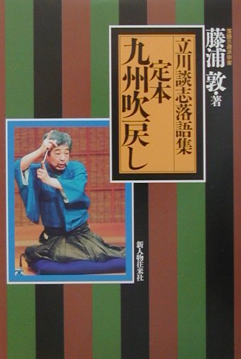 定本九州吹戻し