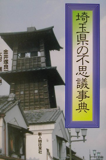 埼玉県の不思議事典