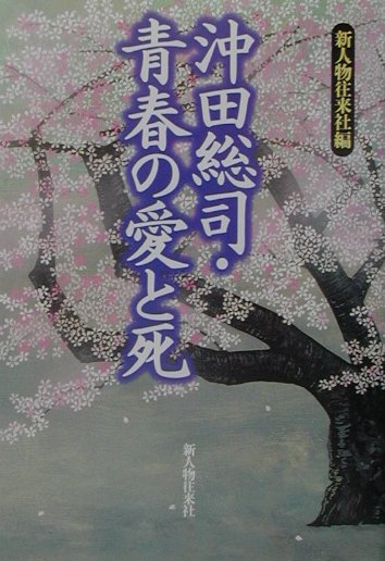 沖田総司・青春の愛と死