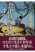 会津白虎隊のすべて
