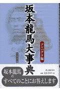 坂本龍馬大事典コンパクト版