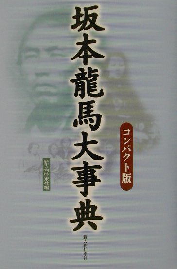 坂本龍馬大事典コンパクト版