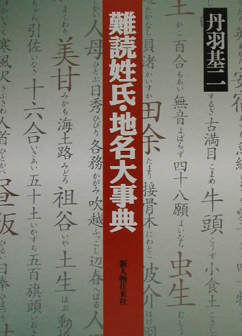 難読姓氏・地名大事典