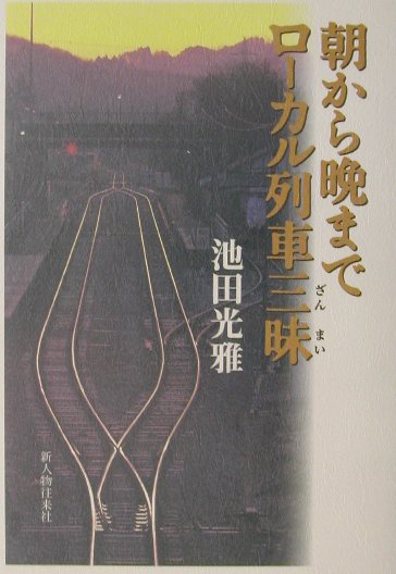 朝から晩までロ-カル列車三昧 [ 池田光雅 ]